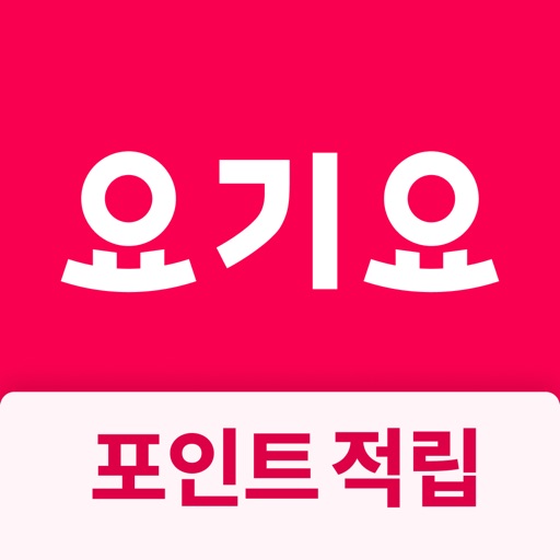 요기요
